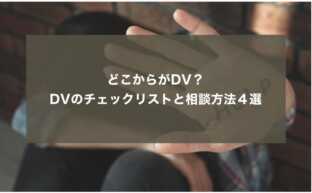 どこからがDV？DVのチェックリストと相談方法４選