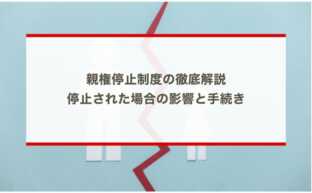 親権停止制度の徹底解説：停止された場合の影響と手続き