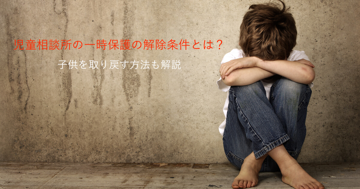 児童相談所の一時保護の解除条件とは？子供を取り戻す方法も解説