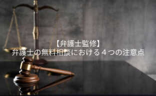 【弁護士監修】弁護士の無料相談における４つの注意点