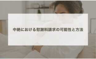 中絶における慰謝料請求の可能性と方法：徹底解説