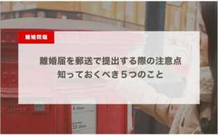 離婚届を郵送で提出する際の注意点～知っておくべき５つのこと