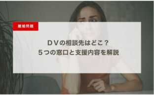 ＤＶの相談先はどこ？５つの窓口と支援内容を解説