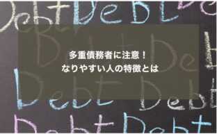 多重債務者に注意！ なりやすい人の特徴とは