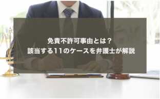 免責不許可事由とは？ 該当する11のケースを弁護士が解説