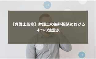 【弁護士監修】弁護士の無料相談における４つの注意点