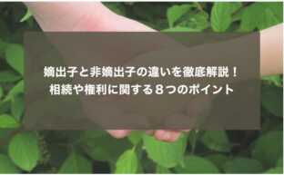 嫡出子と非嫡出子の違いを徹底解説！相続や権利に関する８つのポイント