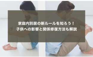 家庭内別居の新ルールを知ろう！子供への影響と関係修復方法も解説