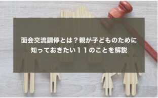 面会交流調停とは？親が子どものために知っておきたい１１のことを解説