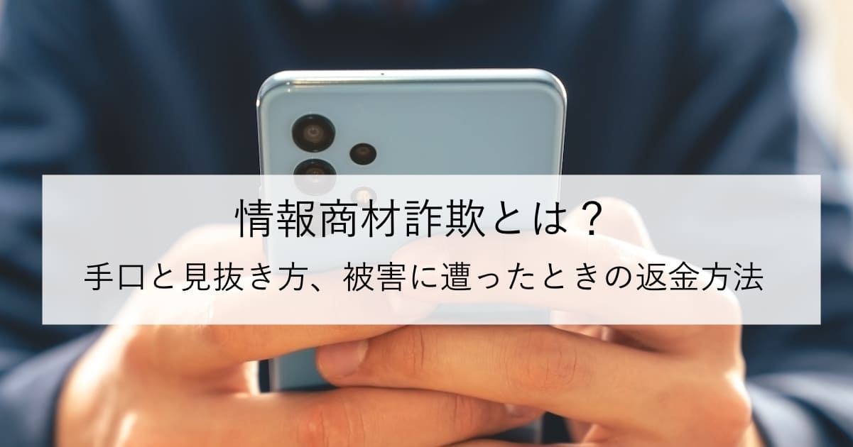 情報商材詐欺とは？手口と見抜き方、被害に遭ったときの返金方法