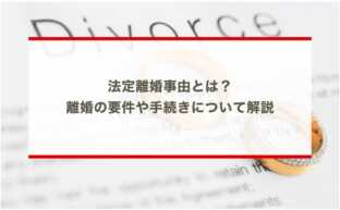 法定離婚事由とは？離婚の要件や手続きについて解説