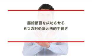 離婚拒否を成功させる6つの対処法と法的手続き