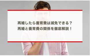 再婚したら養育費は減免できる？再婚と養育費の関係を徹底解説！