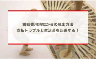 婚姻費用地獄からの脱出方法：支払トラブルと生活苦を回避する！