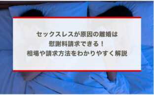 セックスレスが原因の離婚は慰謝料請求できる！相場や請求方法をわかりやすく解説