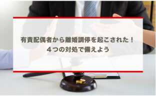 有責配偶者から離婚調停を起こされた！４つの対処で備えよう