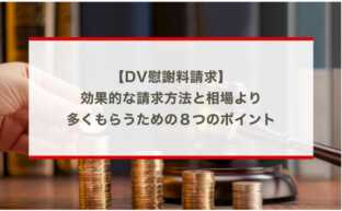 【DV慰謝料請求】効果的な請求方法と相場より多くもらうための８つのポイント