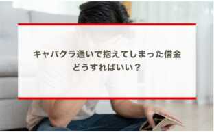 キャバクラ通いで抱えてしまった借金…どうすればいい？