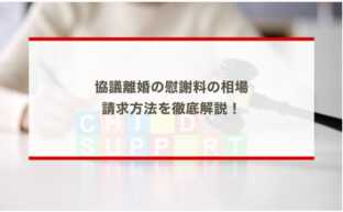 協議離婚の慰謝料の相場・請求方法を徹底解説！