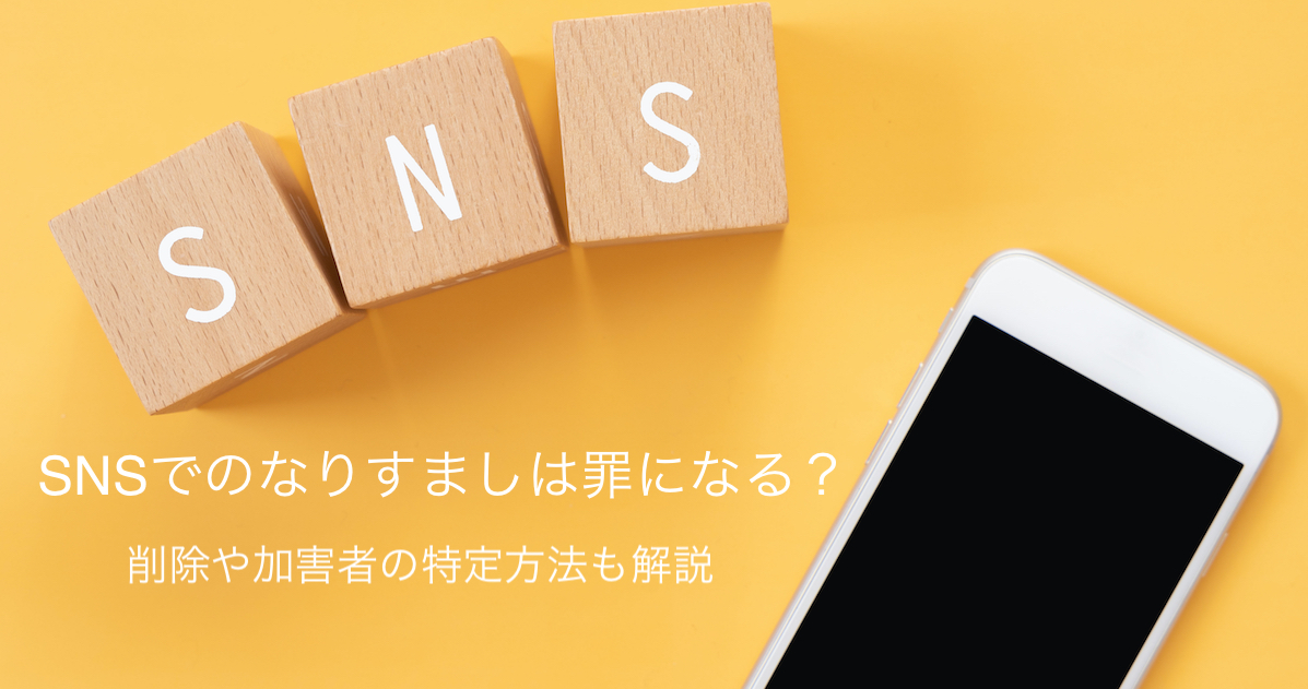 SNSでのなりすましは犯罪行為？アカウントの削除から法的対処まで