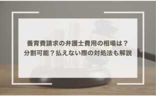 養育費請求の弁護士費用の相場は？分割可能？払えない際の対処法も解説