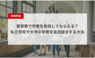 養育費で学費を負担してもらえる？私立学校や大学の学費を追加請求する方法