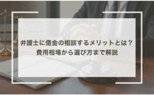 弁護士に借金の相談するメリットとは？ 費用相場から選び方まで解説