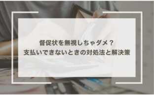 督促状を無視しちゃダメ？支払いできないときの対処法と解決策