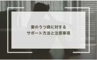 妻のうつ病に対するサポート方法と注意事項