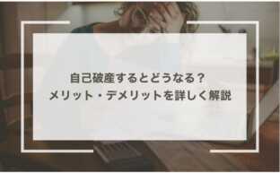 自己破産するとどうなる？ 弁護士がメリット・デメリットを詳しく解説