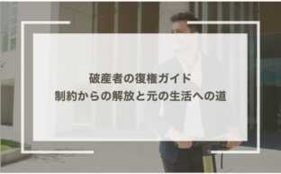 破産者の復権ガイド：制約からの解放と元の生活への道