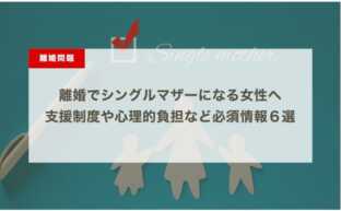 離婚でシングルマザーになる女性へ｜支援制度や心理的負担など必須情報６選