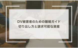 DV被害者のための離婚ガイド：切り出し方と請求可能な資産