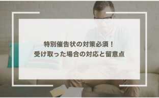 特別催告状の対策必須！受け取った場合の対応と留意点