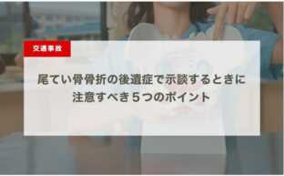 尾てい骨骨折の後遺症で示談するときに注意すべき５つのポイント