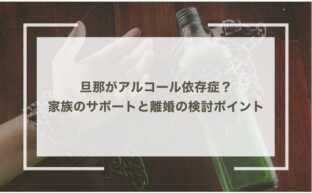 旦那がアルコール依存症？家族のサポートと離婚の検討ポイント