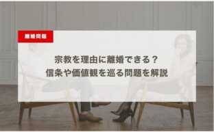 宗教を理由に離婚できる？信条や価値観を巡る問題を解説