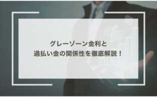 グレーゾーン金利と過払い金の関係性を徹底解説！