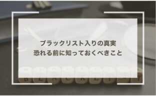 ブラックリスト入りの真実：恐れる前に知っておくべきこと