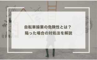 自転車操業の危険性とは？ 陥った場合の対処法を解説