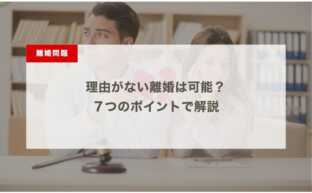 理由がない離婚は可能？７つのポイントで解説