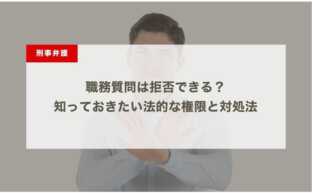 職務質問は拒否できる？知っておきたい法的な権限と対処法