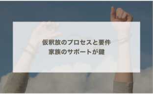 仮釈放のプロセスと要件～家族のサポートが鍵