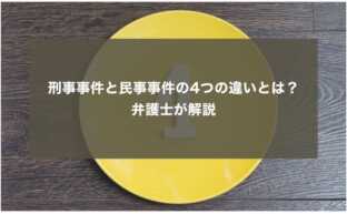 刑事事件と民事事件の4つの違いとは？弁護士が解説