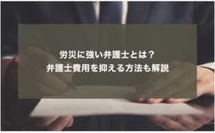 労災に強い弁護士とは？弁護士費用を抑える方法も解説