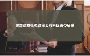 書類送検後の過程と前科回避の秘訣