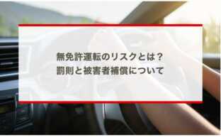 無免許運転のリスクとは？罰則と被害者補償について