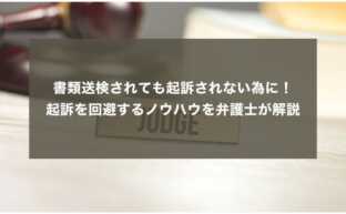 書類送検されても起訴されない為に！起訴を回避するノウハウを弁護士が解説