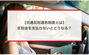 【交通反則通告制度とは】反則金を支払わないとどうなる？