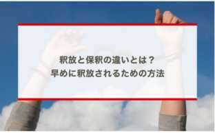 釈放と保釈の違いとは？身柄拘束された場合にスムーズに釈放されるための方法